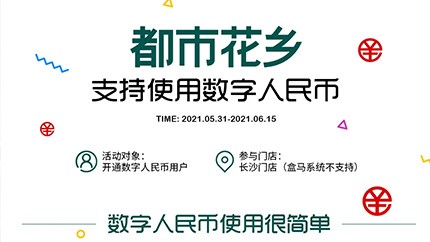 @所有人，都市花鄉(xiāng)支持數(shù)字人民幣啦！